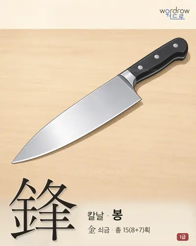 鋒 (칼날 봉) - 1급 썸네일