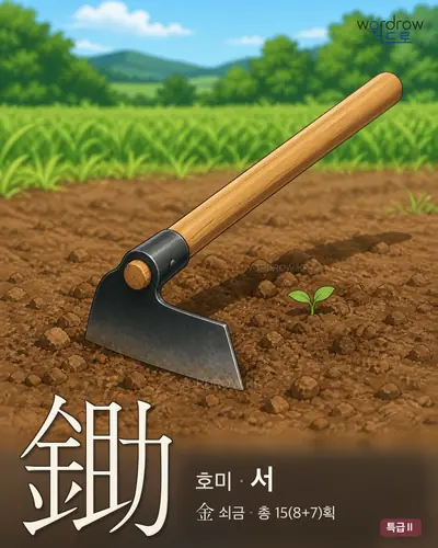 鋤 (호미 서) - 특급Ⅱ 썸네일