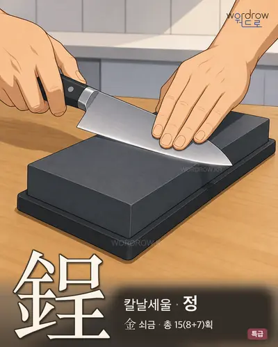 鋥 (칼날세울 정) - 특급 한자 일러스트 카드