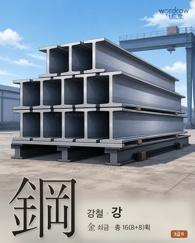 鋼 (강철 강) - 3급Ⅱ 썸네일
