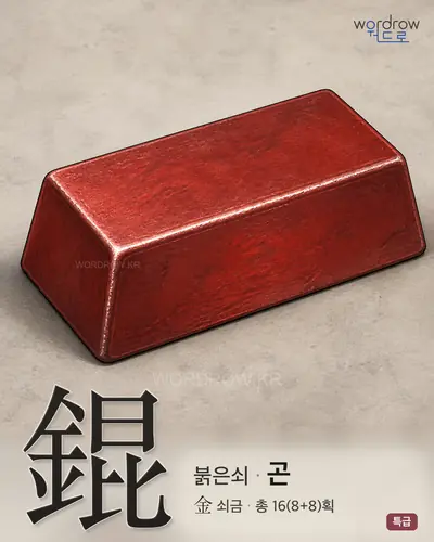 錕 (붉은쇠 곤) - 특급 썸네일