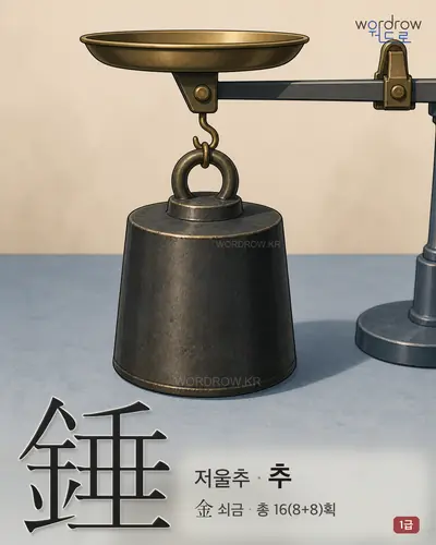 錘 (저울추 추) - 1급 썸네일