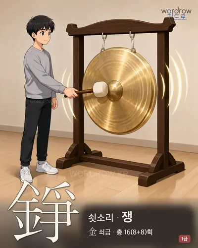 錚 (쇳소리 쟁) - 1급 한자 일러스트 카드