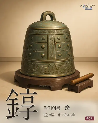 錞 (악기이름 순) - 특급Ⅱ 썸네일