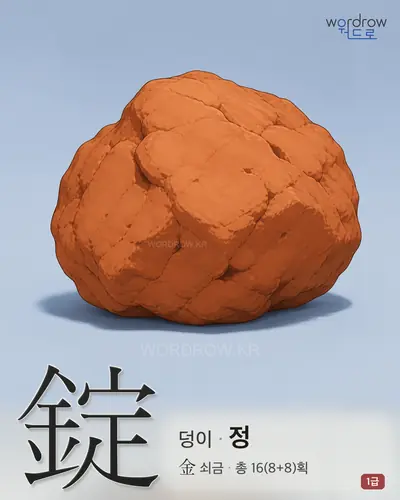錠 (덩이 정) - 1급 한자 일러스트 카드