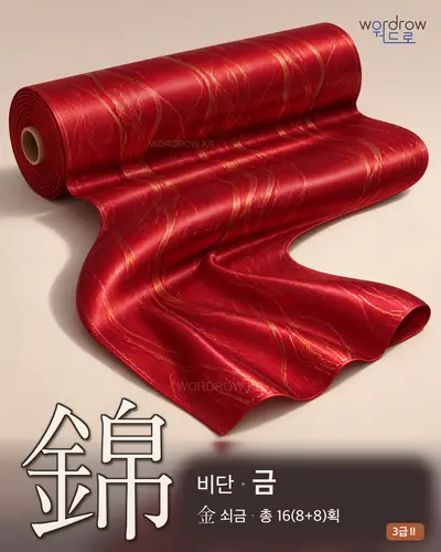 錦 (비단 금) - 3급Ⅱ 썸네일