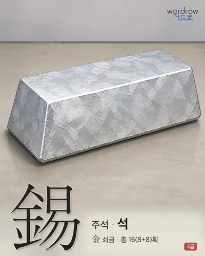 錫 (주석 석) - 2급 썸네일