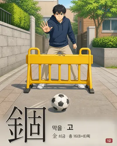 錮 (막을 고) - 1급 썸네일