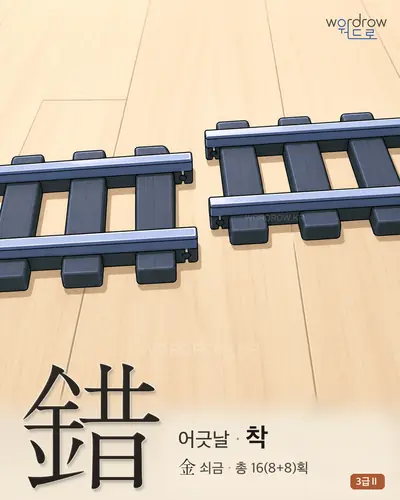 錯 (어긋날 착) - 3급Ⅱ 썸네일