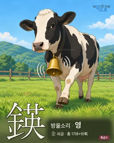 鍈 (방울소리 영) - 특급Ⅱ 한자 일러스트 카드