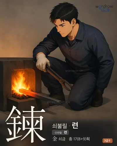 鍊 (쇠불릴 련) - 3급Ⅱ 썸네일