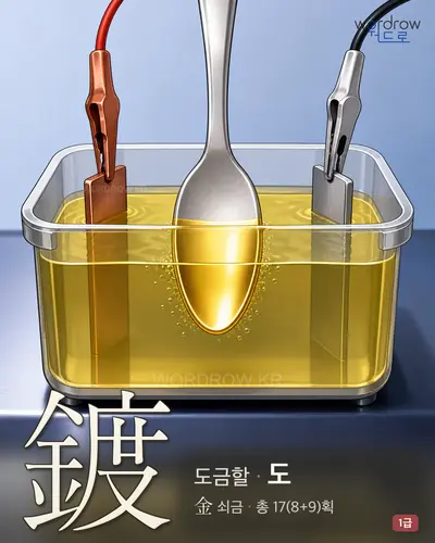 鍍 (도금할 도) - 1급 썸네일