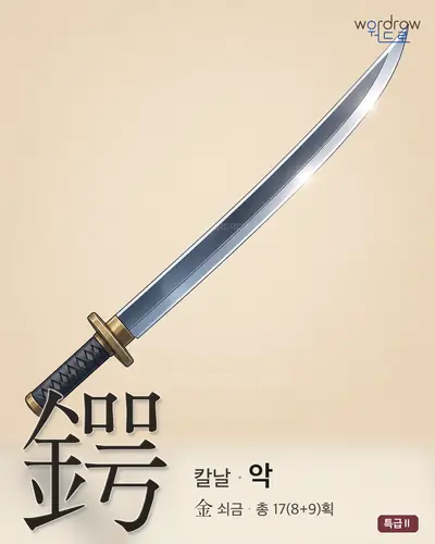 鍔 (칼날 악) - 특급Ⅱ 한자 일러스트 카드