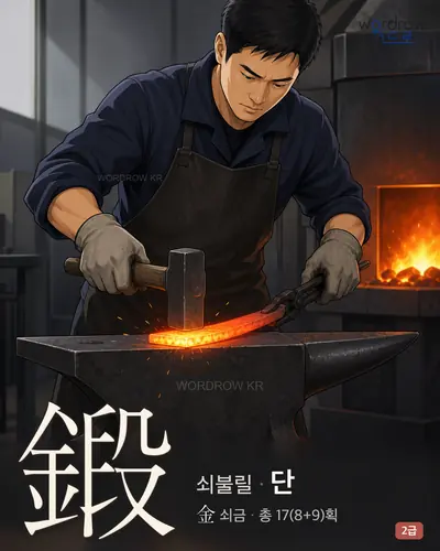 鍛 (쇠불릴 단) - 2급 썸네일