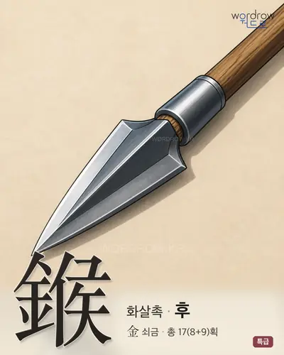 鍭 (화살촉 후) - 특급 한자 일러스트 카드