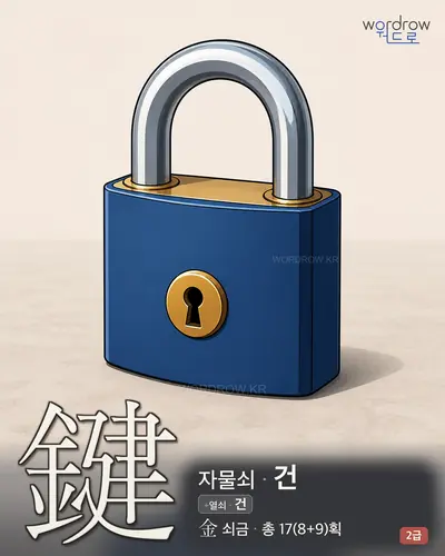 鍵 (자물쇠 건) - 2급 썸네일