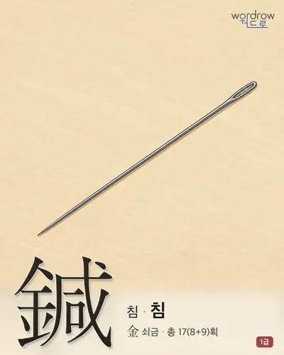 鍼 (침(鍼) 침) - 1급 한자 일러스트 카드