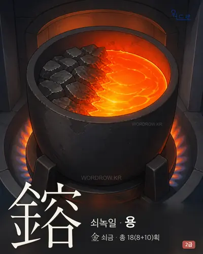 鎔 (쇠녹일 용) - 2급 썸네일