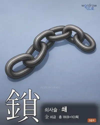 鎖 (쇠사슬 쇄) - 3급Ⅱ 썸네일