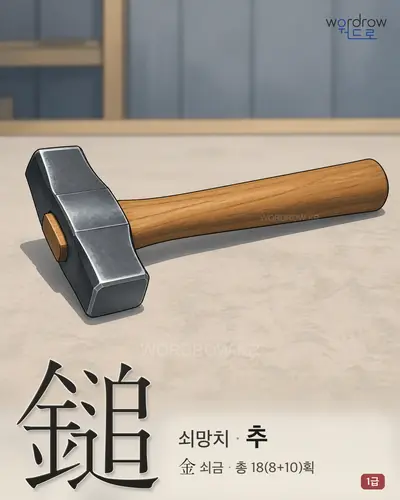 鎚 (쇠망치 추) - 1급 썸네일