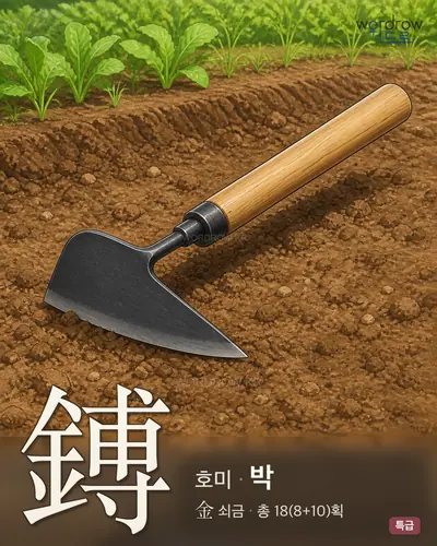 鎛 (호미 박) - 특급 한자 일러스트 카드