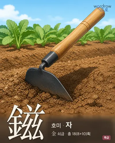 鎡 (호미 자) - 특급 한자 일러스트 카드