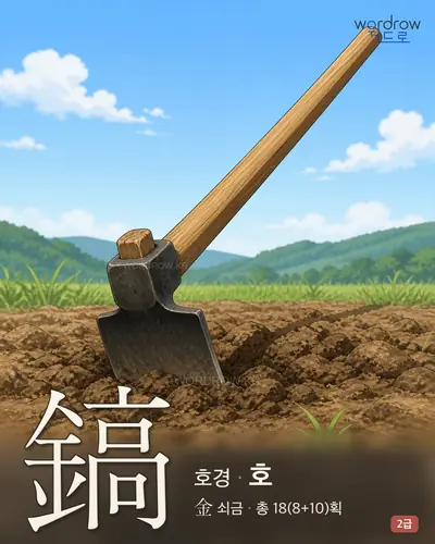 鎬 (호경 호) - 2급 한자 일러스트 카드