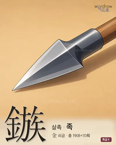鏃 (살촉 족) - 특급Ⅱ 한자 일러스트 카드