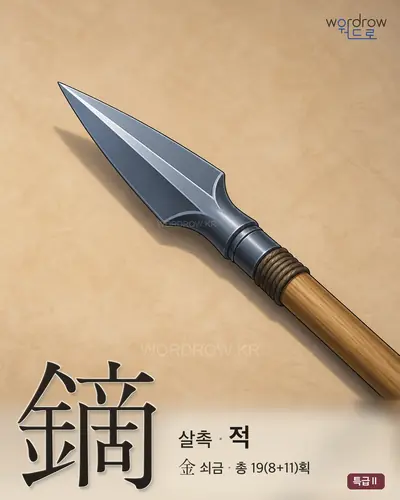 鏑 (살촉 적) - 특급Ⅱ 썸네일