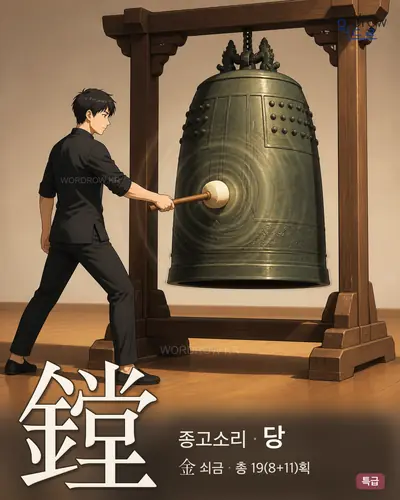 鏜 (종고소리 당) - 특급 한자 일러스트 카드