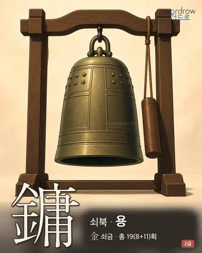 鏞 (쇠북 용) - 2급 썸네일