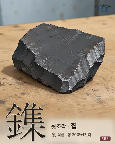 鏶 연상 그림