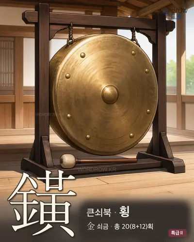 鐄 (큰쇠북 횡) - 특급Ⅱ 썸네일