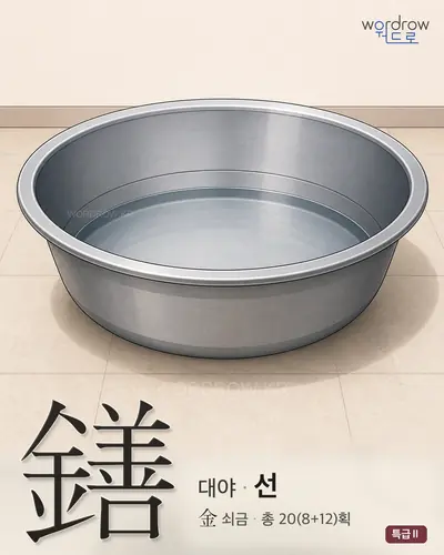 鐥 연상 그림