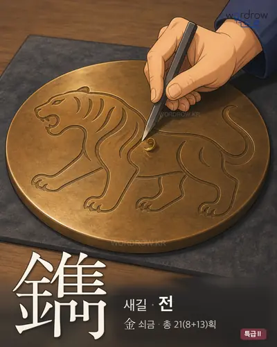 鐫 (새길 전) - 특급Ⅱ 썸네일