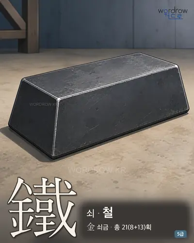 鐵 쇠