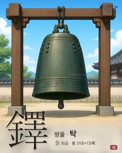 鐸 (방울 탁) - 1급 한자 일러스트 카드