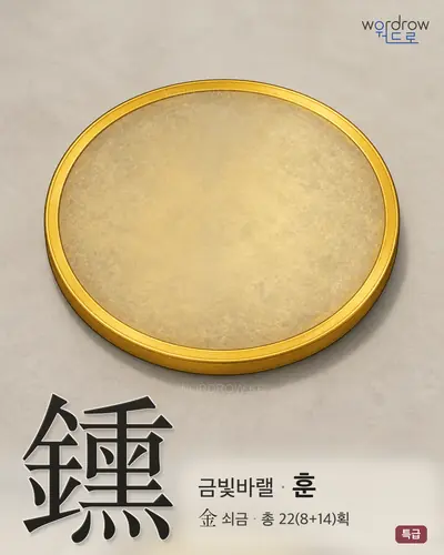 鑂 (금빛바랠 훈) - 특급 한자 일러스트 카드