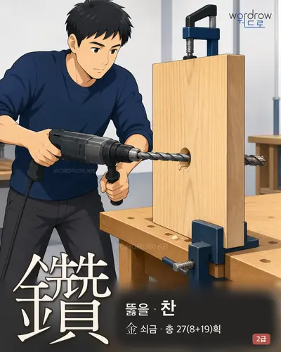 鑽 (뚫을 찬) - 2급 한자 일러스트 카드