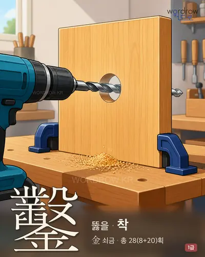 鑿 (뚫을 착) - 1급 썸네일
