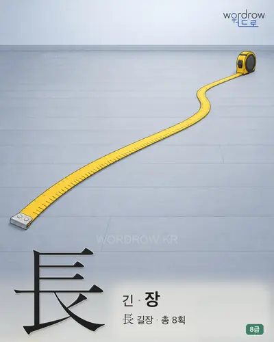 長 긴