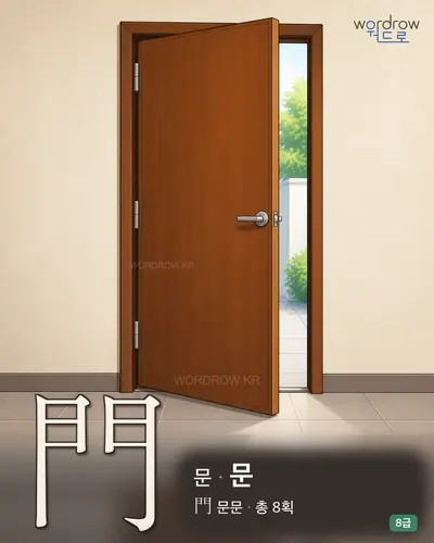 門 문