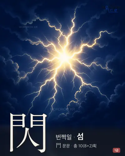 閃 (번쩍일 섬) - 1급 한자 일러스트 카드