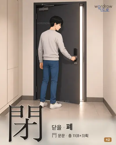 閉 (닫을 폐) - 4급 썸네일