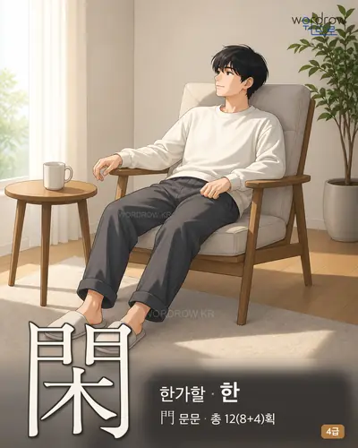 閑 (한가할 한) - 4급 썸네일