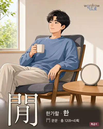 閒 (한가할 한) 썸네일