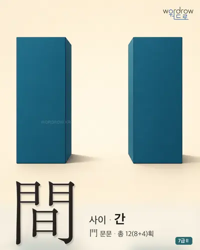 間 사이