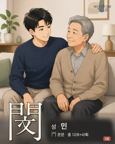 閔 (성(姓) 민) - 2급 썸네일