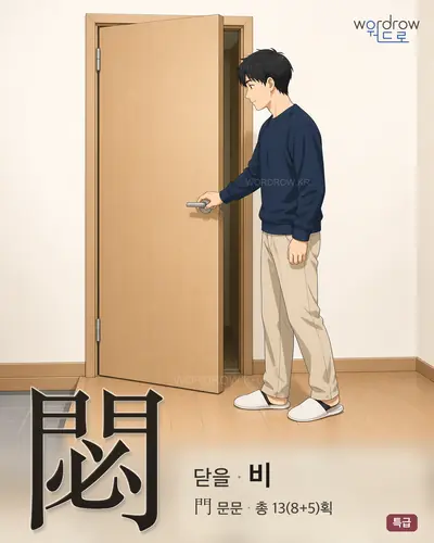 閟 (닫을 비) - 특급 한자 일러스트 카드