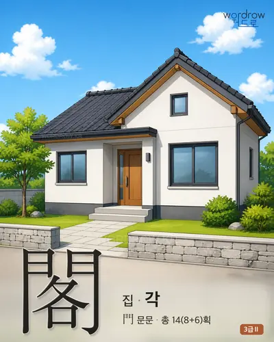 閣 (집 각) - 3급Ⅱ 썸네일